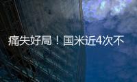 痛失好局！國(guó)米近4次不勝斑馬軍 意甲衛(wèi)冕漸行漸遠(yuǎn)