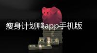 瘦身計劃鴨app手機版