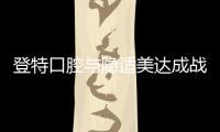 登特口腔與隱適美達(dá)成戰(zhàn)略合作,并設(shè)立數(shù)字化美學(xué)正畸中心