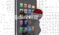 登喜路dunhill官網男裝,登喜路dunhill官網男裝客服