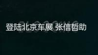 登陸北京車展 張信哲助陣全新勁炫上市