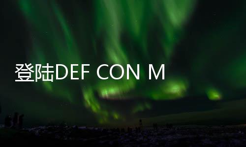 登陸DEF CON MUSIC LIVE星球 科學家要搞事情？