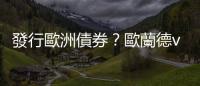 發行歐洲債券？歐蘭德vs. 梅克爾正面開打｜天下雜誌