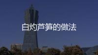 白灼蘆筍的做法