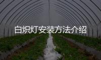 白熾燈安裝方法介紹