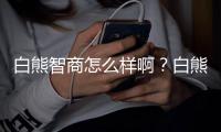 白熊智商怎么樣啊？白熊知道