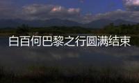 白百何巴黎之行圓滿結束 時尚力攀升【娛樂新聞】風尚中國網