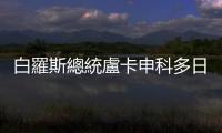 白羅斯總統盧卡申科多日神隱傳病重，流亡反對派領袖籲國民「做好準備」