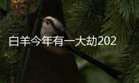 白羊今年有一大劫2024 白羊座會遇到哪些大事