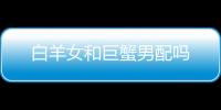 白羊女和巨蟹男配嗎