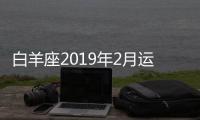 白羊座2019年2月運勢完整版