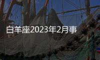 白羊座2023年2月事業運勢 2023年2月白羊座事業運程詳解