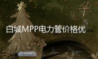 白城MPP電力管價格優惠