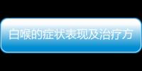 白喉的癥狀表現及治療方法，預防白喉的注意事項