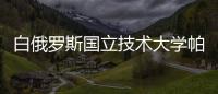 白俄羅斯國立技術大學帕維爾、阿列克謝博士論文交流會議順利舉行