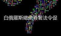 白俄羅斯總統簽署法令促進中醫藥生產和使用