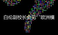 白倫副校長會見“歐洲模式與世界——經(jīng)驗與啟示”國際研討會代表