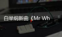 白舉綱新曲《Mr White&Mr Black》MV首發(fā)【娛樂新聞】風(fēng)尚中國網(wǎng)