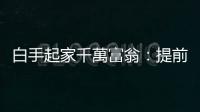 白手起家千萬富翁：提前退休「最難的部分」｜天下雜誌