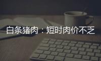 白條豬肉：短時肉價不乏回落可能