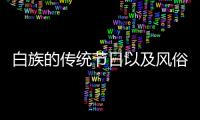 白族的傳統節日以及風俗文化（白族的傳統節日）