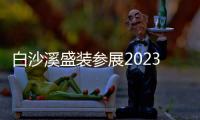 白沙溪盛裝參展2023春季中國（廣州）國際茶業(yè)博覽會