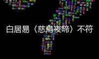 白居易〈慈烏夜啼〉不符合新課綱精神，別以教育之名洗腦學生