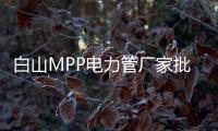 白山MPP電力管廠家批發