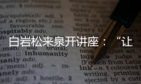 白巖松來(lái)泉開(kāi)講座：“讓體育成為一種家風(fēng)”