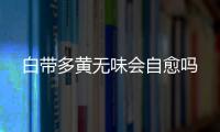 白帶多黃無味會自愈嗎