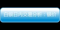 白銀日內交易分析：銀價恐還有逾2%大漲空間