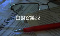 白銀谷第22