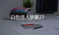 白色情人夢第27