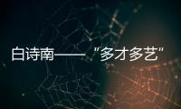 白詩南——“多才多藝”的“萬人迷”