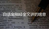 白話金剛經全文講的啥意思（白話金剛經全文）