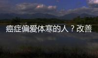 癌癥偏愛體寒的人？改善體寒試試這4個方法