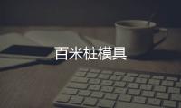 百米樁模具