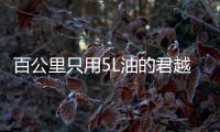 百公里只用5L油的君越開起來怎么樣？