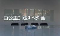 百公里加速4.8秒 全新奧迪SQ7正式發(fā)布