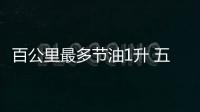 百公里最多節油1升 五菱推出超級省油模式