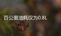 百公里油耗僅為0.8L 長(zhǎng)安UNI