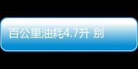 百公里油耗4.7升 別克君越混動版今日上市