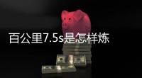 百公里7.5s是怎樣煉成的 名爵HS動力解析