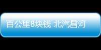 百公里8塊錢 北汽昌河新能源物流車體驗(yàn)