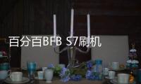 百分百BFB S7刷機教程