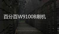 百分百W9100B刷機教程