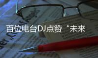 百位電臺DJ點贊“未來民族” EP TWO乘興而來