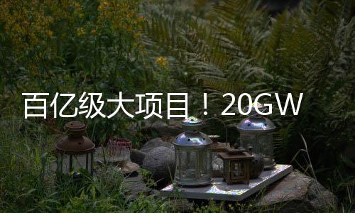 百億級(jí)大項(xiàng)目！20GWh固態(tài)電池基地開(kāi)工