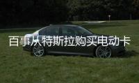 百事從特斯拉購買電動卡車 將在四季度發貨