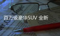 百萬級豪華SUV 全新林肯飛行家怎么選？